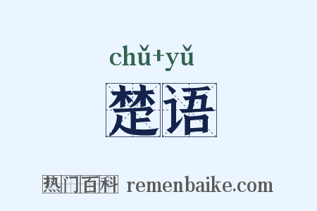 楚语是什么意思的图片